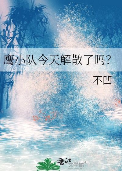 鷹小隊今天解散了嗎？
