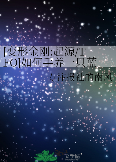 [變形金剛:起源/TFO]如何手養一隻藍金小鳥