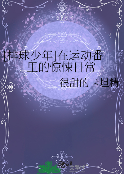 [排球少年]在運動番裡的驚悚日常