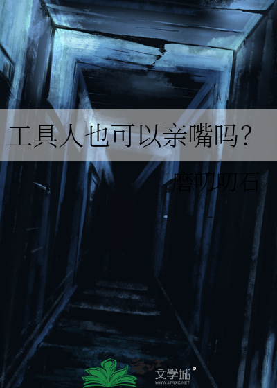 工具人也可以親嘴嗎？