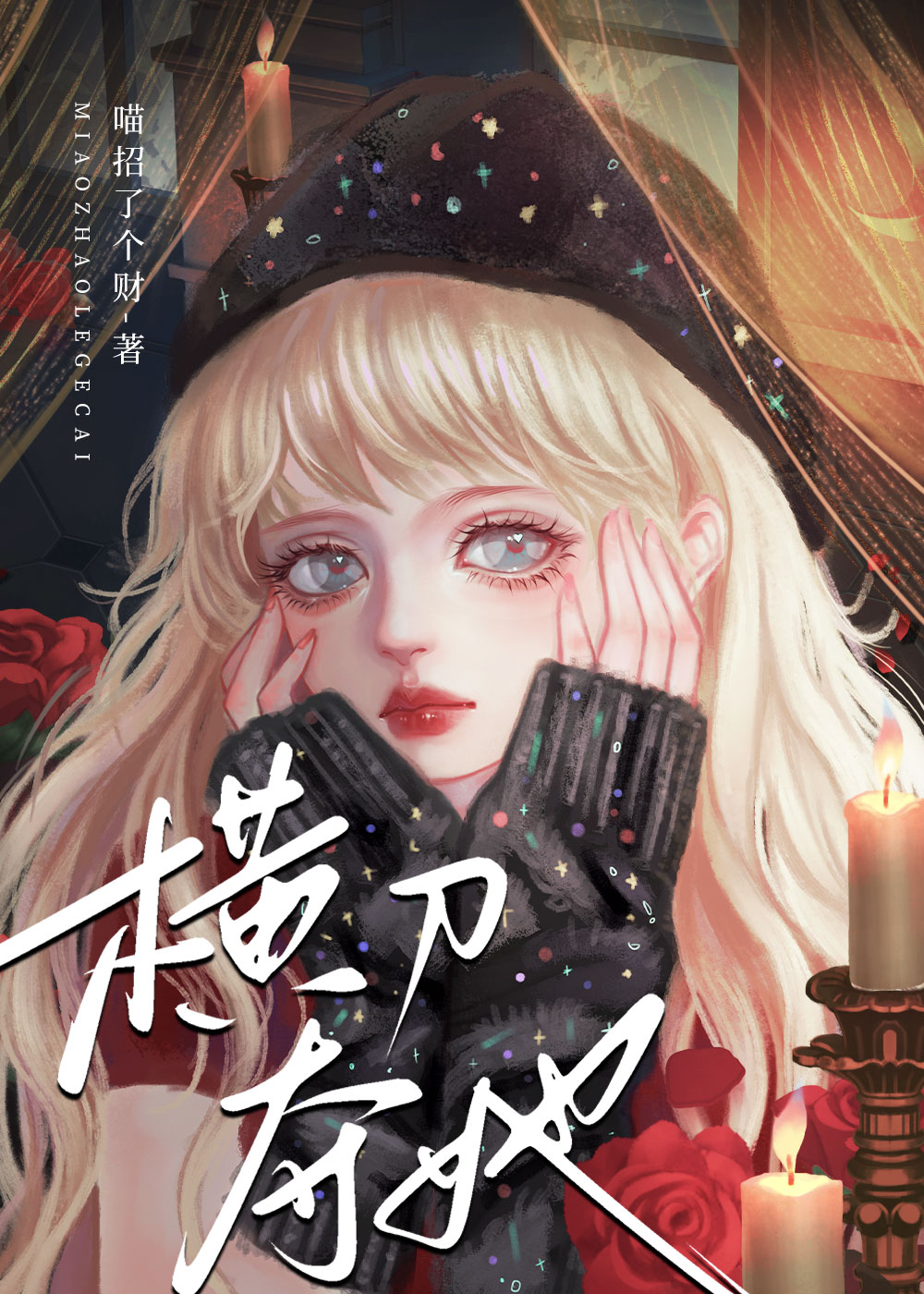 橫刀奪她