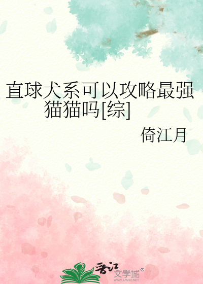 直球犬系可以攻略最強貓貓嗎[綜]