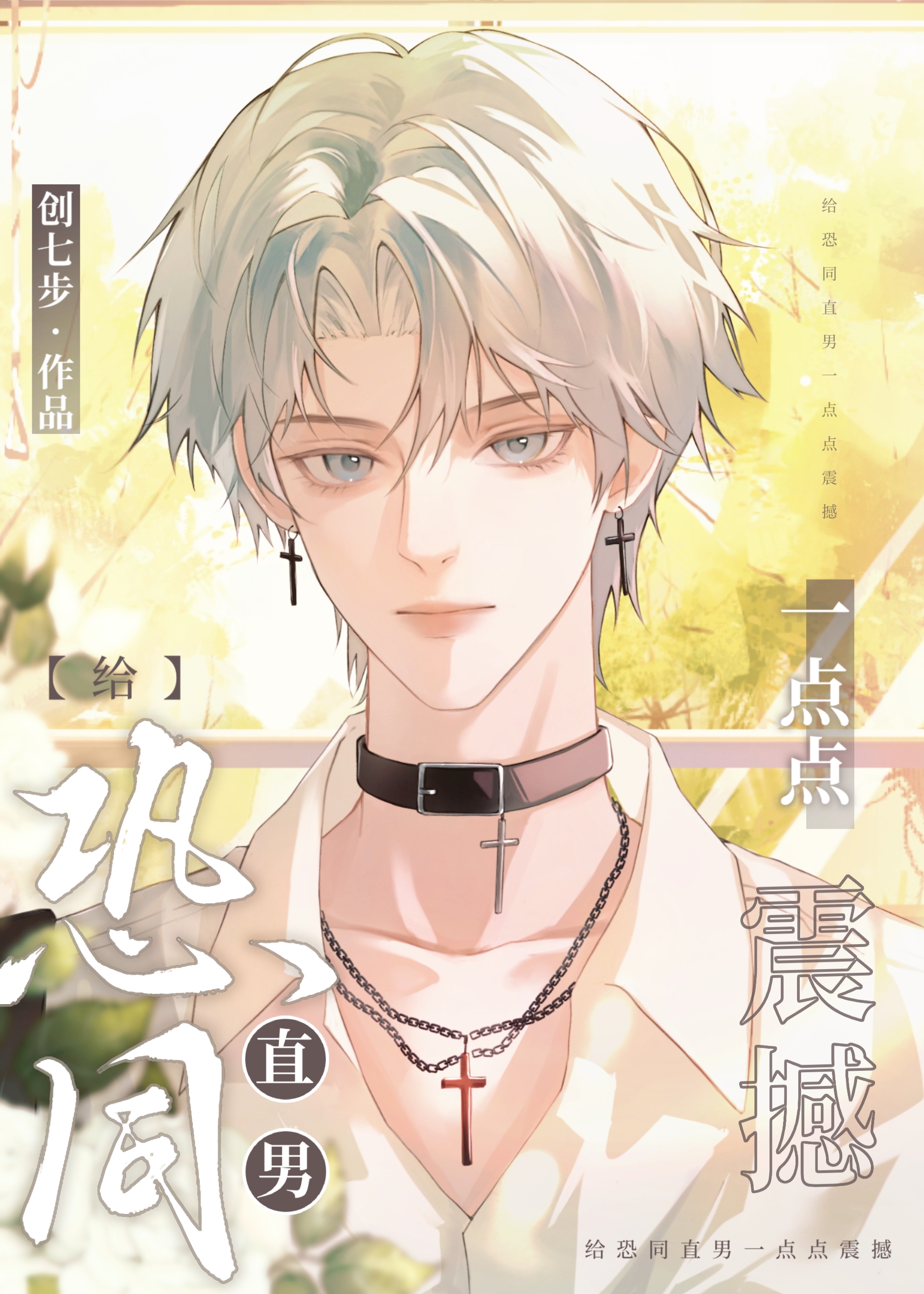 給恐同直男億點點震撼