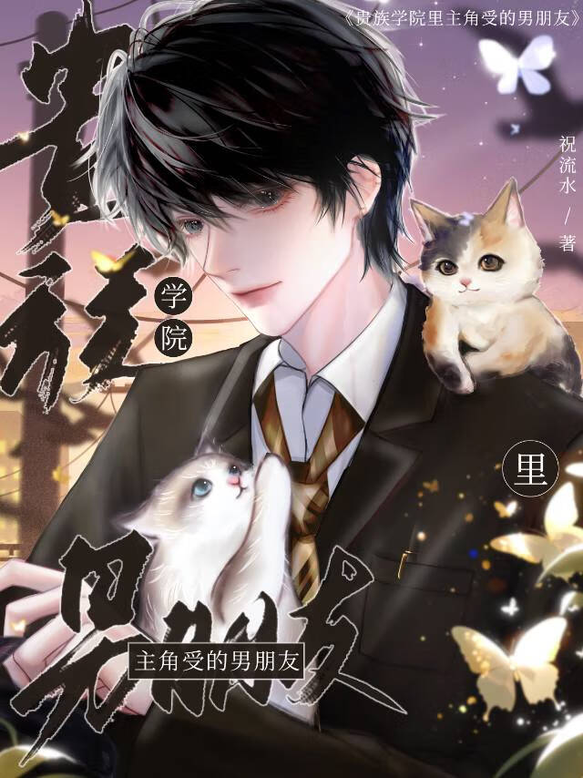 貴族學院裡主角受的男朋友