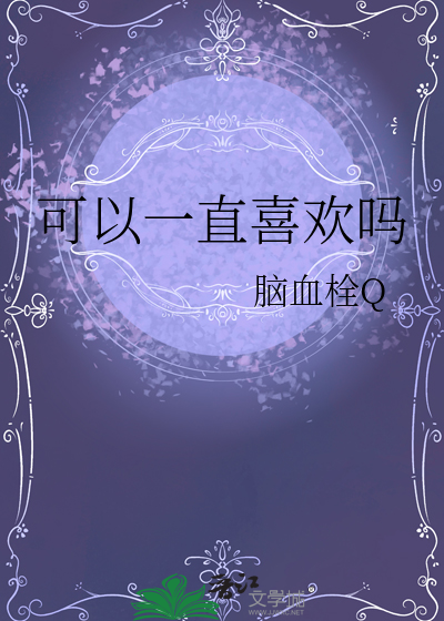 可以一直喜歡嗎