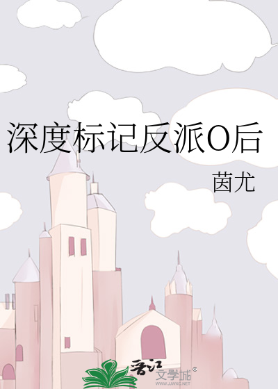 深度标記反派O後