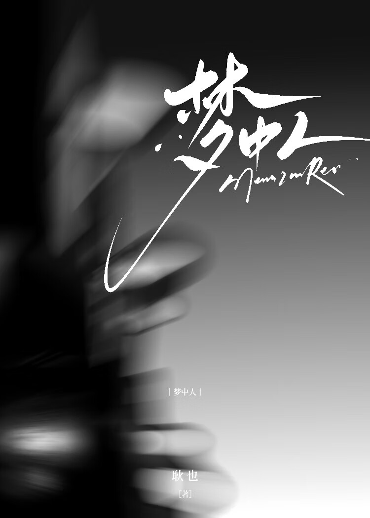 夢中人