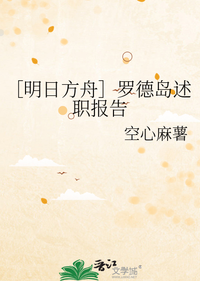 ［明日方舟］羅德島述職報告