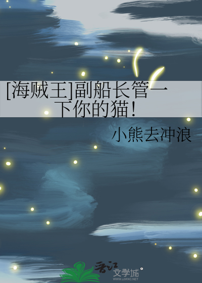 [海賊王]副船長管一下你的貓！
