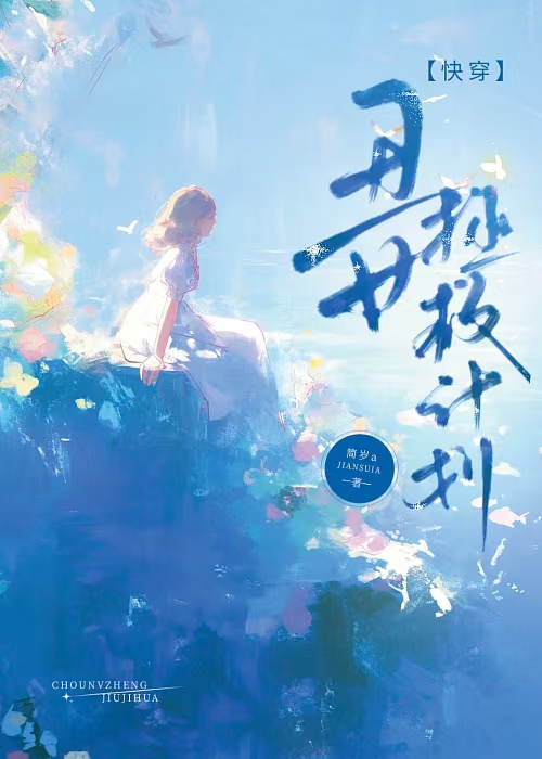 醜女拯救計劃[快穿]