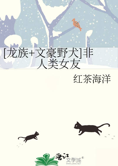 [龍族+文豪野犬]非人類女友