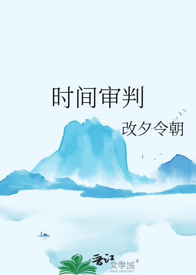 時間審判