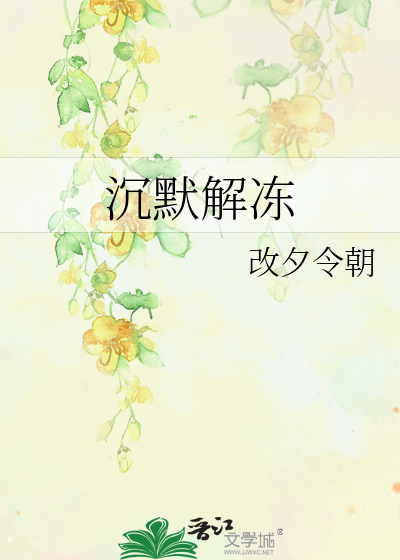 沉默解凍