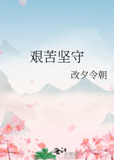 艱苦堅守