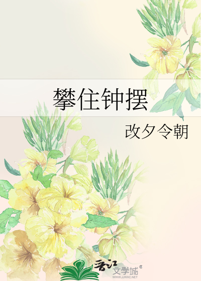 攀住鐘擺