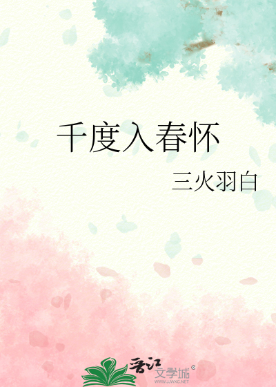 千度入春懷