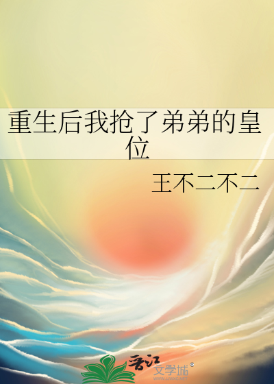 重生後我搶了弟弟的皇位