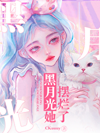 黑月光她擺爛了