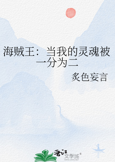 海賊王：當我的靈魂被一分為二
