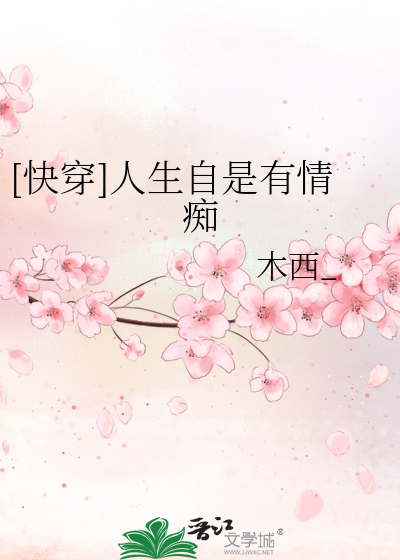 [快穿]人生自是有情癡