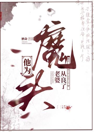 魔頭他為老婆從良了