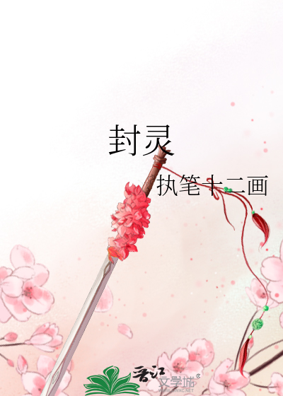封靈