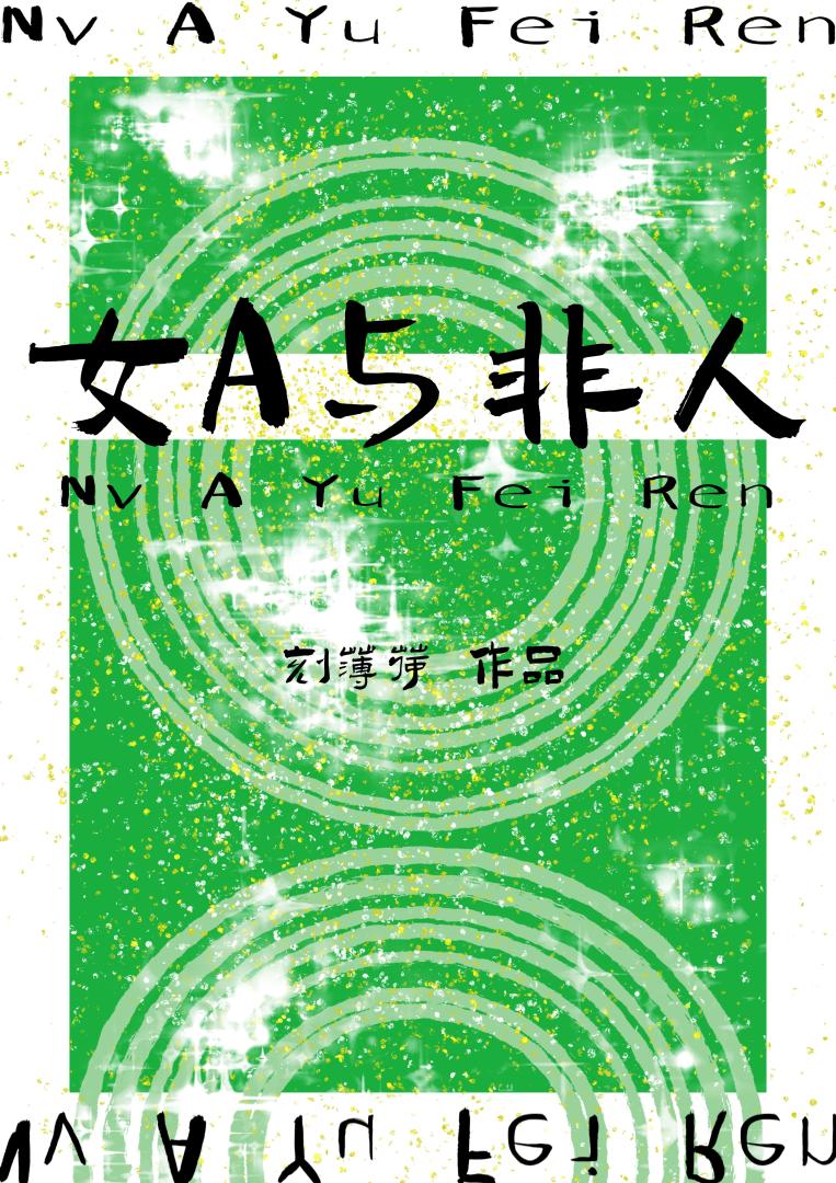 被人蛇撿回家後[GB]