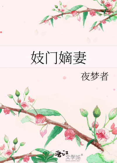 妓門嫡妻