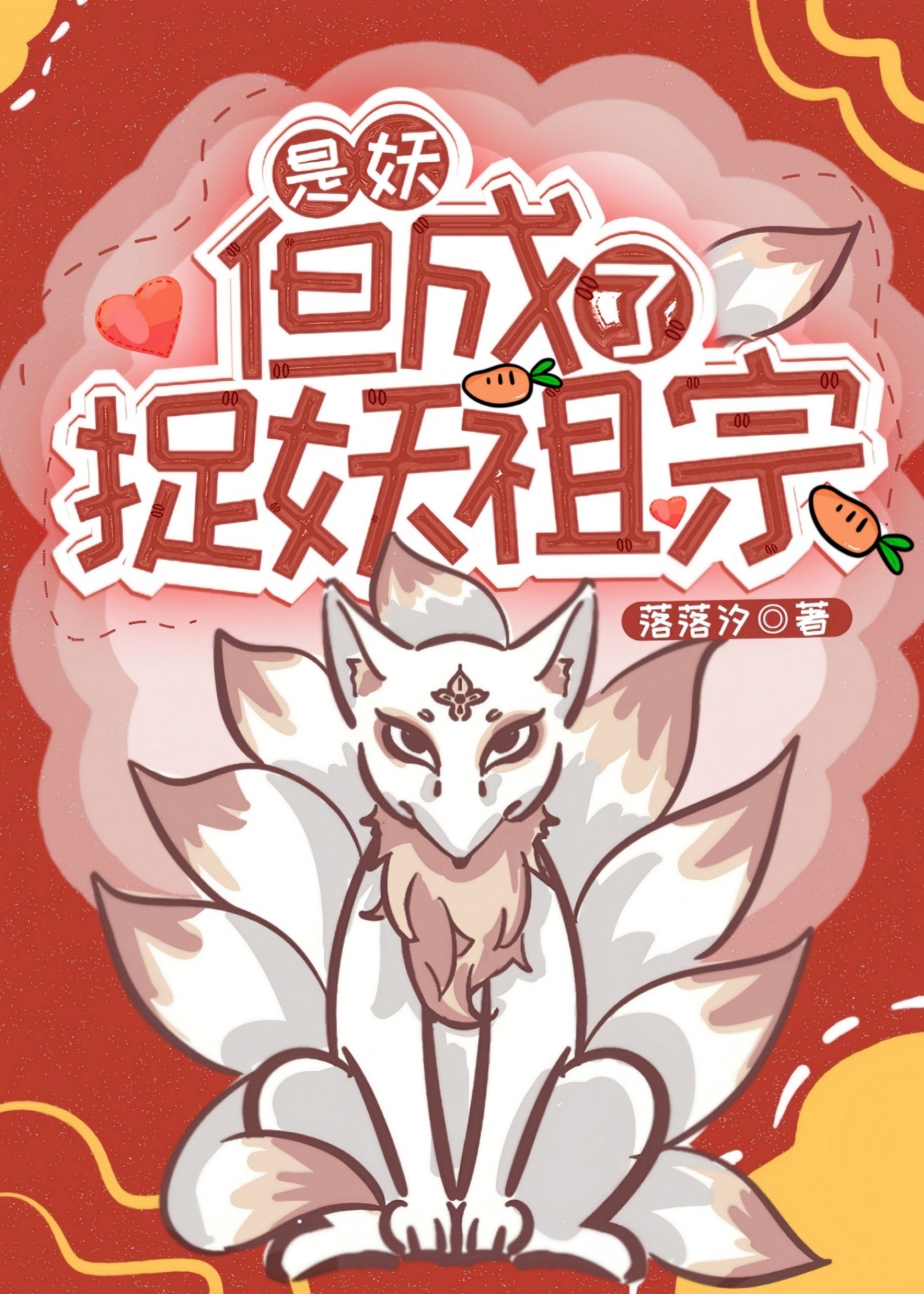 捉妖祖宗竟是美強瘋大妖
