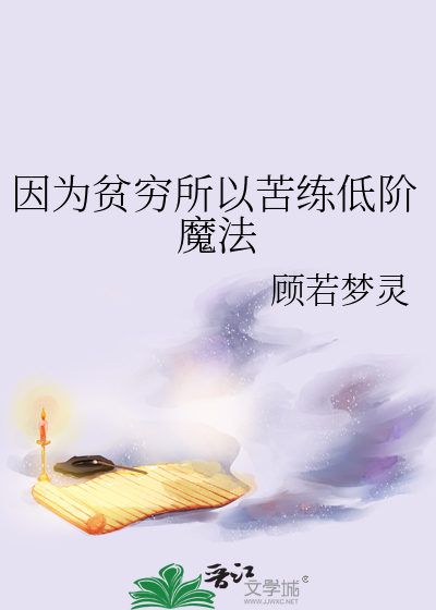 因為貧窮所以苦練低階魔法