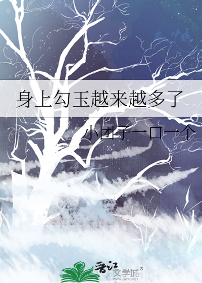 身上勾玉越來越多了