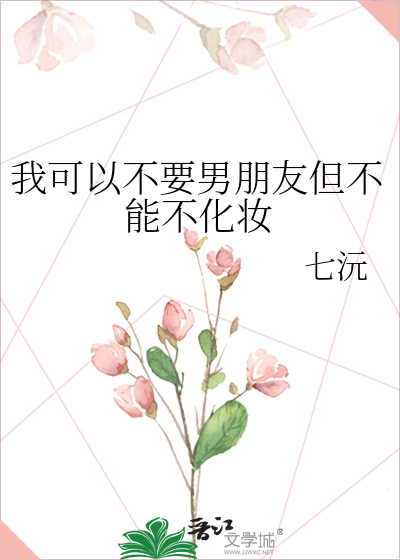 我可以不要男朋友但不能不化妝