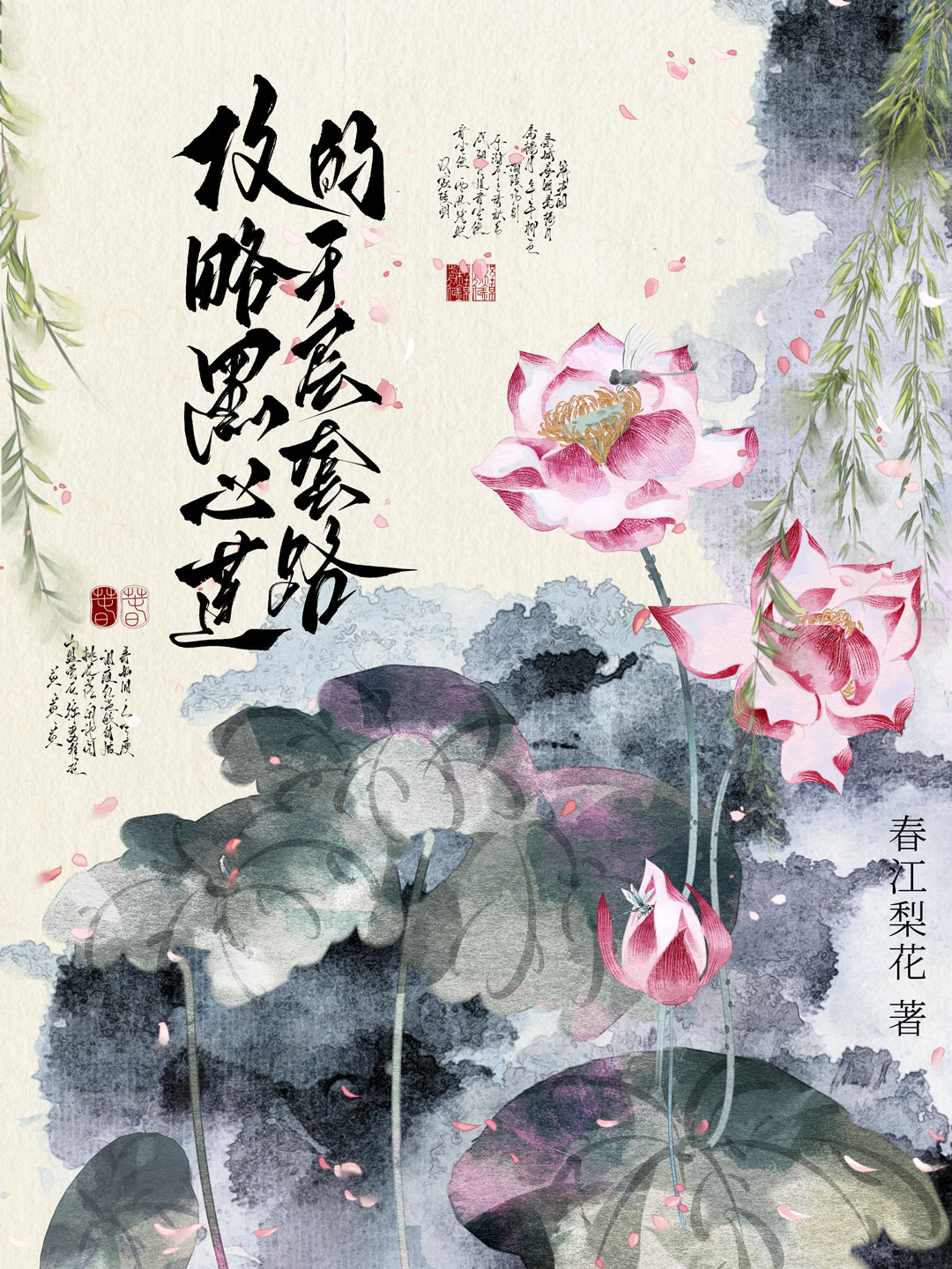 攻略黑心蓮的千層套路