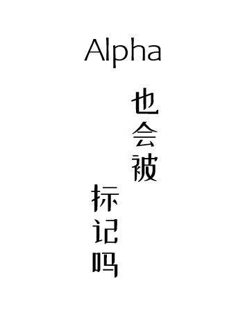 Alpha也會被标記嗎