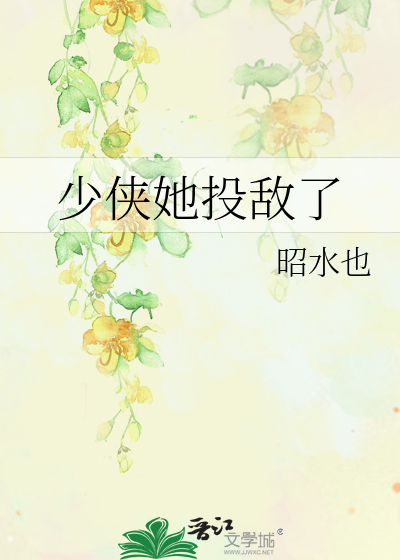 少俠她投敵了