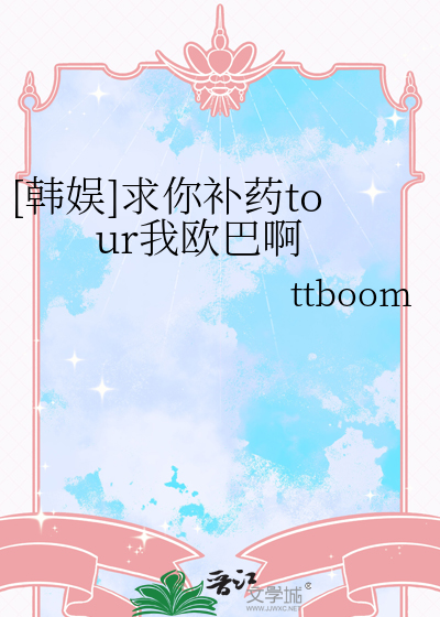 [韓娛]求你補藥tour我歐巴啊