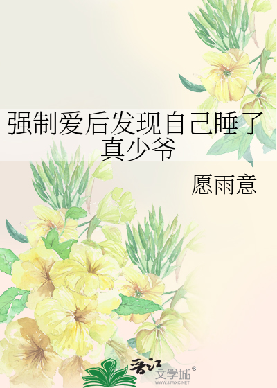 強制愛後發現自己睡了真少爺