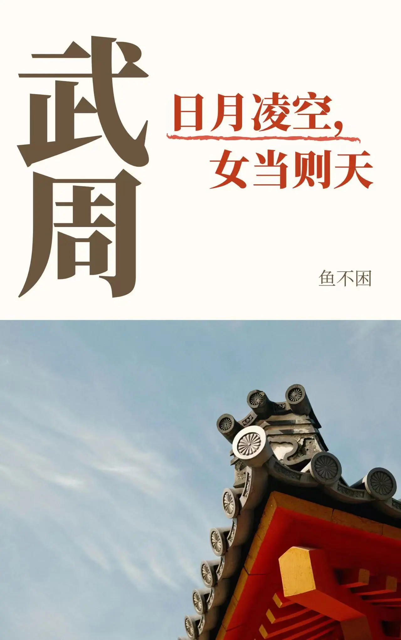 [武周]日月淩空，女當則天