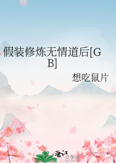 假裝修煉無情道後[GB]