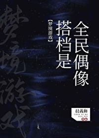 夢境遊戲：搭檔是全民偶像