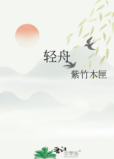 輕舟