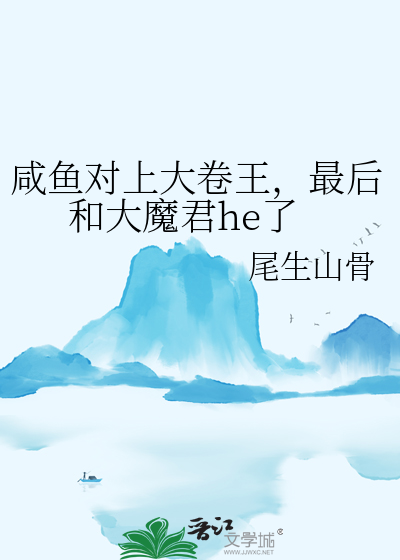 鹹魚對上大卷王，最後和大魔君he了