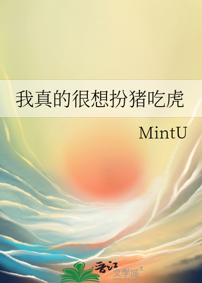 我真的很想扮豬吃虎
