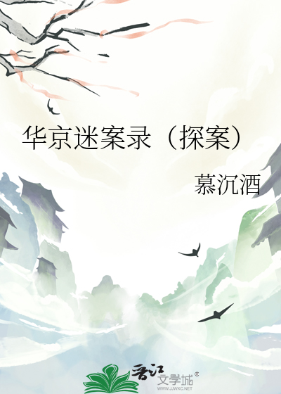 華京迷案錄（探案）
