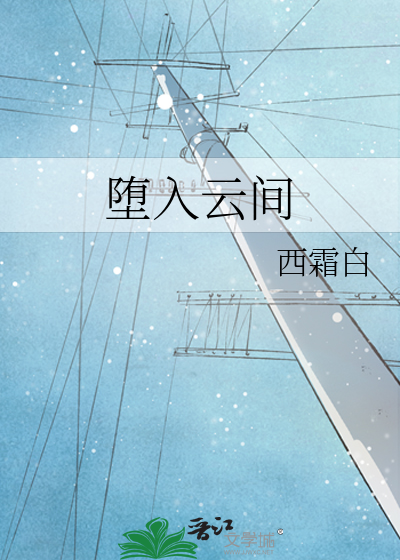 堕入雲間