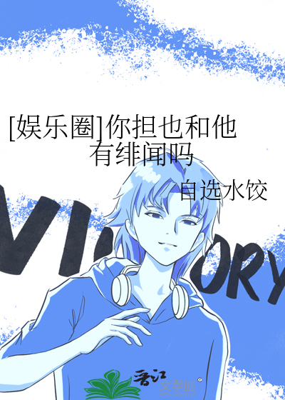 [娛樂圈]你擔也和他有绯聞嗎