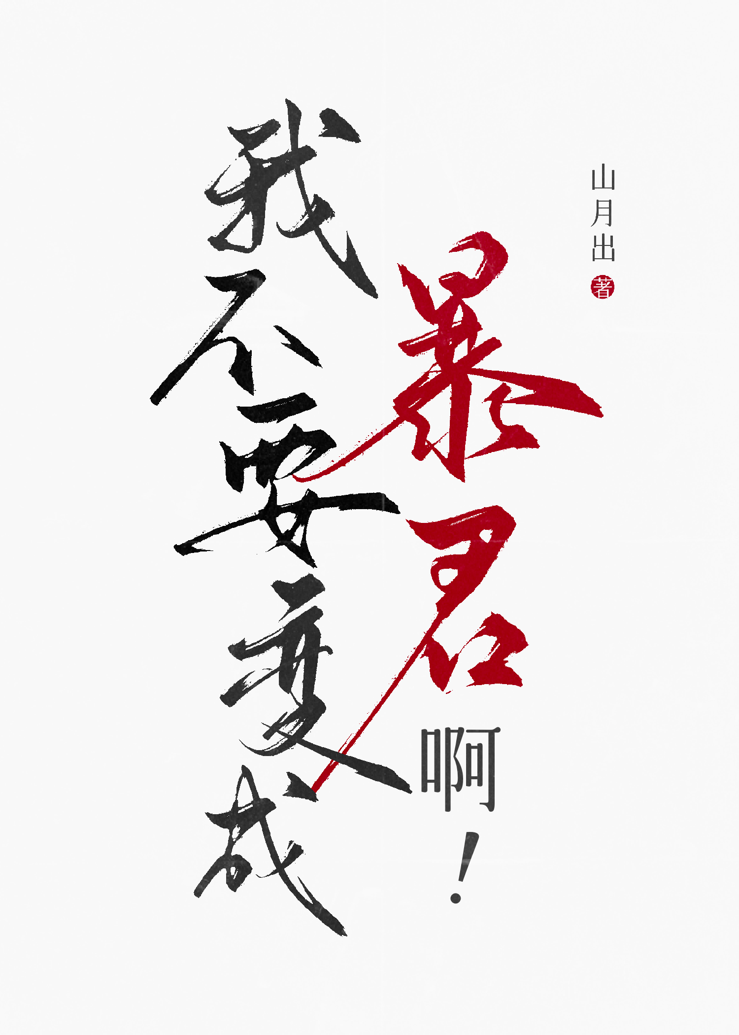 我不要變成暴君啊！[星際]