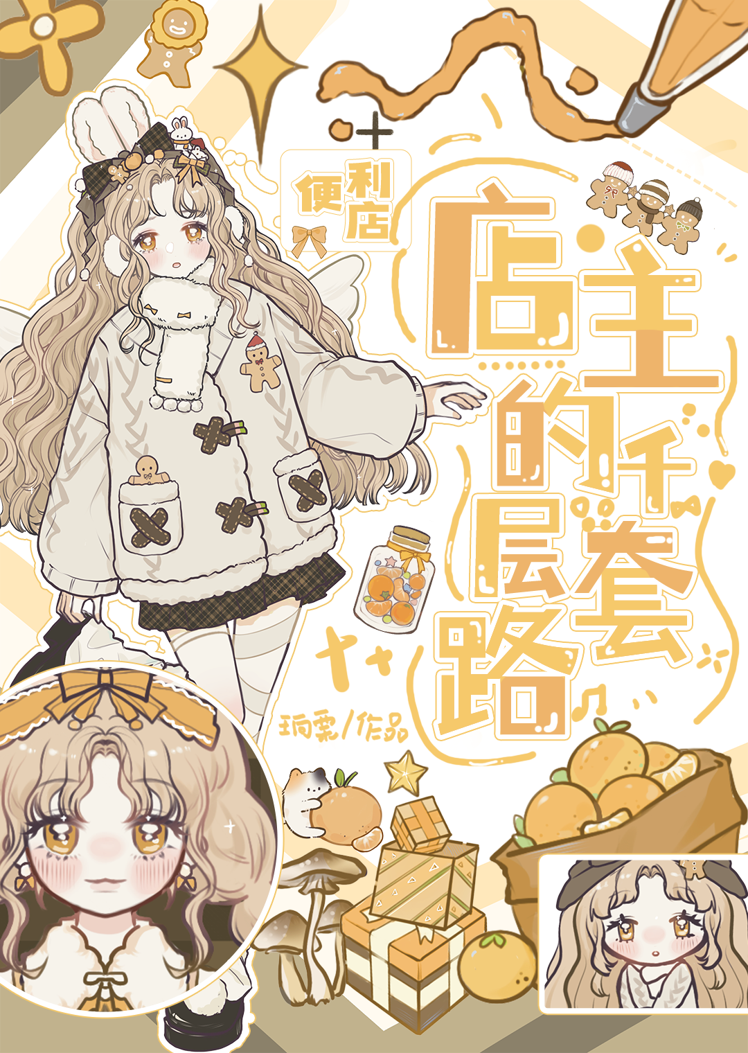 異世界便利店美食經營的休閑攻略