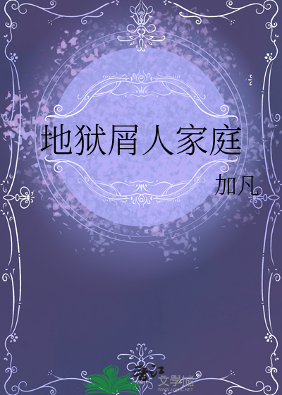 地獄屑人家庭