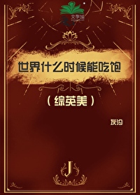 [綜英美]世界什麼時候能吃飽？